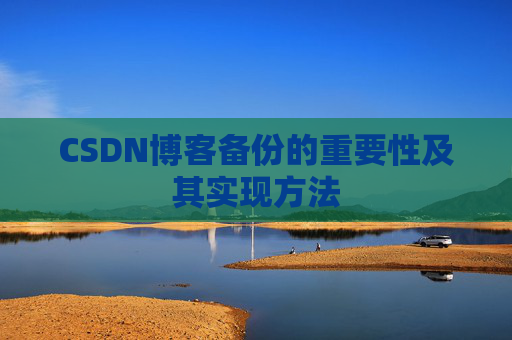 CSDN博客备份的重要性及其实现方法