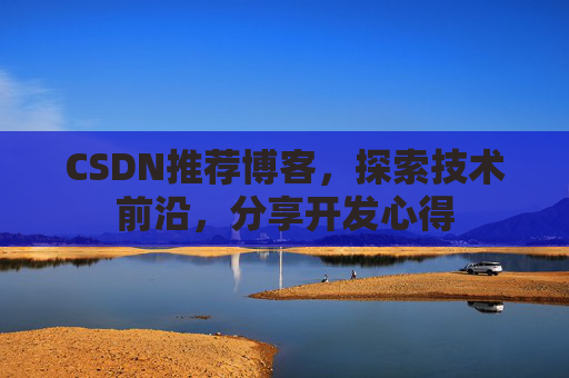 CSDN推荐博客，探索技术前沿，分享开发心得