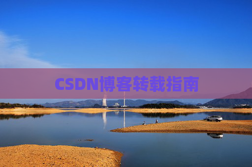 CSDN博客转载指南