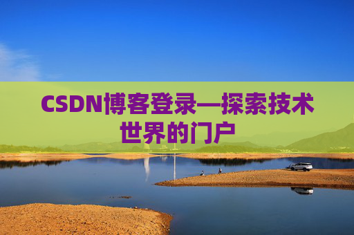CSDN博客登录—探索技术世界的门户