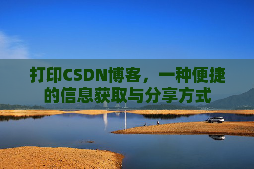 打印CSDN博客，一种便捷的信息获取与分享方式