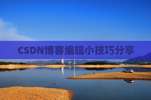 CSDN博客编辑小技巧分享