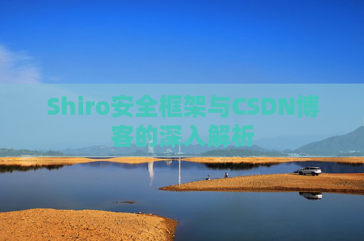 Shiro安全框架与CSDN博客的深入解析